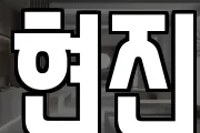 현진