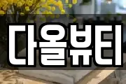 다올뷰티
