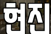 현진