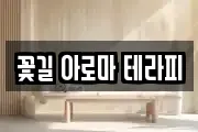 꽃길 아로마 테라피