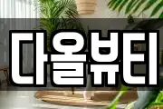 다올뷰티