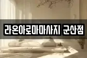 라온아로마마사지 군산점