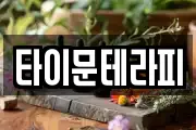 타이문테라피