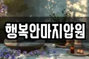 행복안마지압원