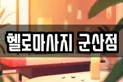 헬로마사지 군산점