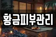 황금피부관리