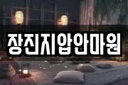 장진지압안마원