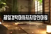 전북 군산시 마사지, 지압등 업체정보