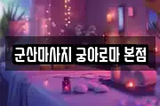 군산마사지 궁아로마 본점