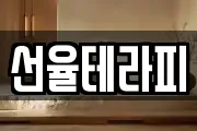 선율테라피