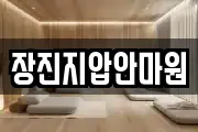 장진지압안마원