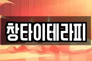 창타이테라피