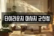 전북 군산시 조촌동 마사지, 지압등 업체정보