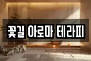 꽃길 아로마 테라피