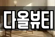 전북 군산시 죽성동 마사지, 지압등 업체정보