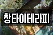창타이테라피