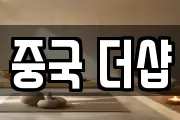 중국 더샵