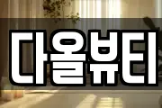 다올뷰티