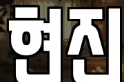 현진