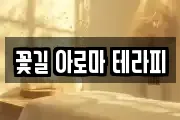 꽃길 아로마 테라피