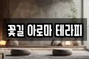 꽃길 아로마 테라피
