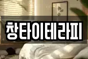 창타이테라피