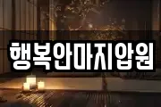전북 군산시 중앙로2가 마사지, 지압등 업체정보