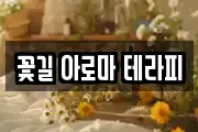 꽃길 아로마 테라피