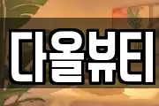 다올뷰티
