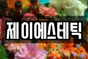 제이에스테틱