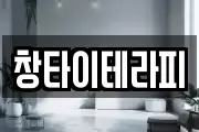 창타이테라피