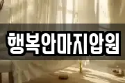 전북 군산시 중앙로3가 마사지, 지압등 업체정보