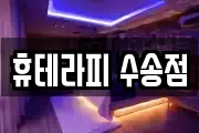 휴테라피 수송점