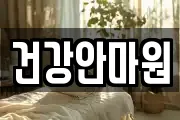 건강안마원