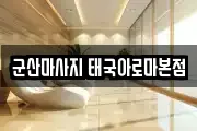 군산마사지 태국아로마본점