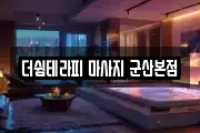 더쉼테라피 마사지 군산본점