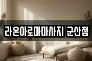 라온아로마마사지 군산점