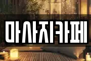 마사지카페