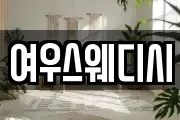 여우스웨디시