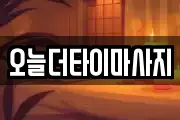 오늘더타이마사지