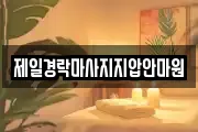 제일경락마사지지압안마원