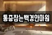 통증잡는백경안마원