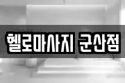 헬로마사지 군산점