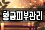 황금피부관리
