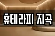 휴테라피 지곡