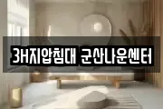 3H지압침대 군산나운센터