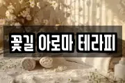 꽃길 아로마 테라피