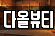 다올뷰티
