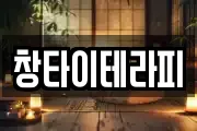 창타이테라피