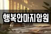 전북 군산시 창성동 마사지, 지압등 업체정보